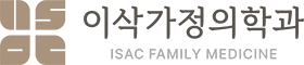 이삭가정의학과의원